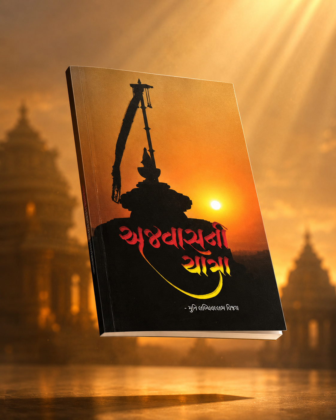 Ajwas Ni Yatra